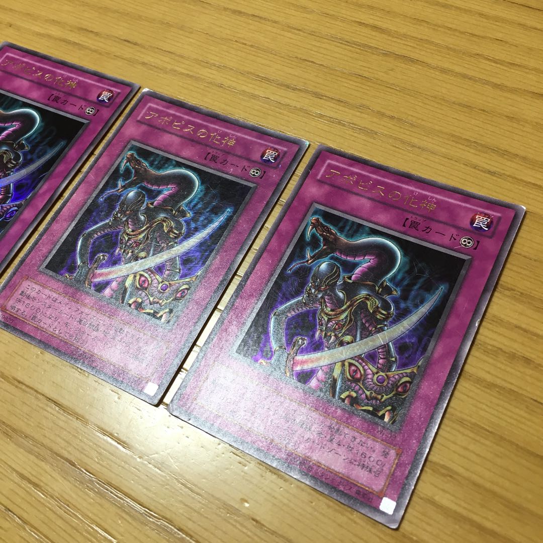 アポピスの化神 3点セット