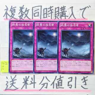 終焉の指名者　ノーマルレア×3枚　遊戯王 3枚