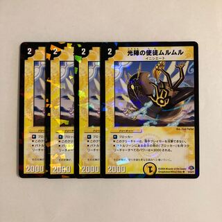 F91 光陣の使徒ムルムル 4枚セット デュエマ トレトレ