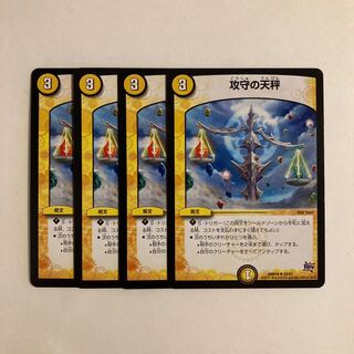 F94 攻守の天秤 4枚セット デュエマ トレトレ