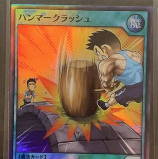 ハンマークラッシュ