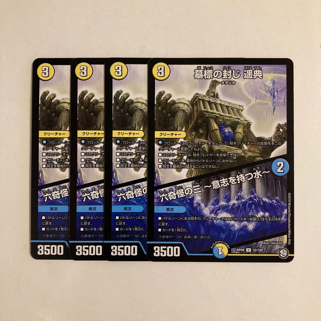 F100 Grave Seal Harunori|Six Strange Three -Water with Will- Set of 4 DUEMA TREATMENT