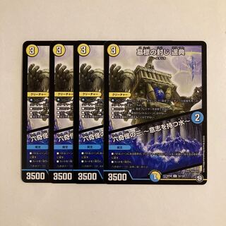 F100 墓標の封じ 遥典｜六奇怪の三 -意志を持つ水- 4枚セット デュエマ トレトレ