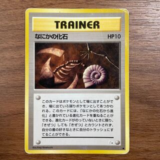 ◯ポケモンカード◯なにかの化石◯旧裏