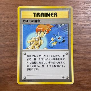 ◯ポケモンカード◯カスミの勝負◯旧裏