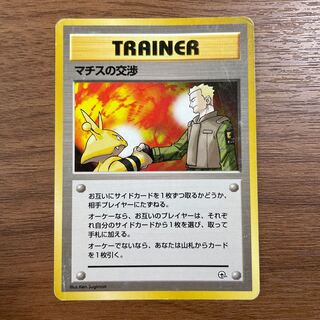 ◯ポケモンカード◯マチスの交渉◯旧裏