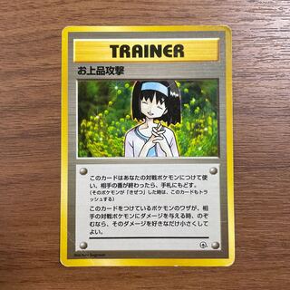 ◯ポケモンカード◯お上品攻撃◯旧裏
