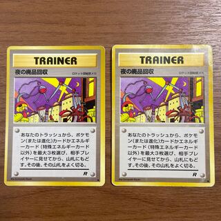 ◯ポケモンカード◯夜の廃品回収◯旧裏