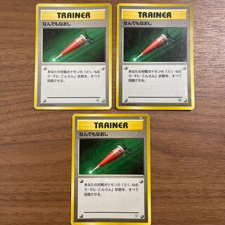 ◯ポケモンカード◯なんでもなおし3枚◯旧裏