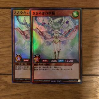 ささやきの妖精 2枚