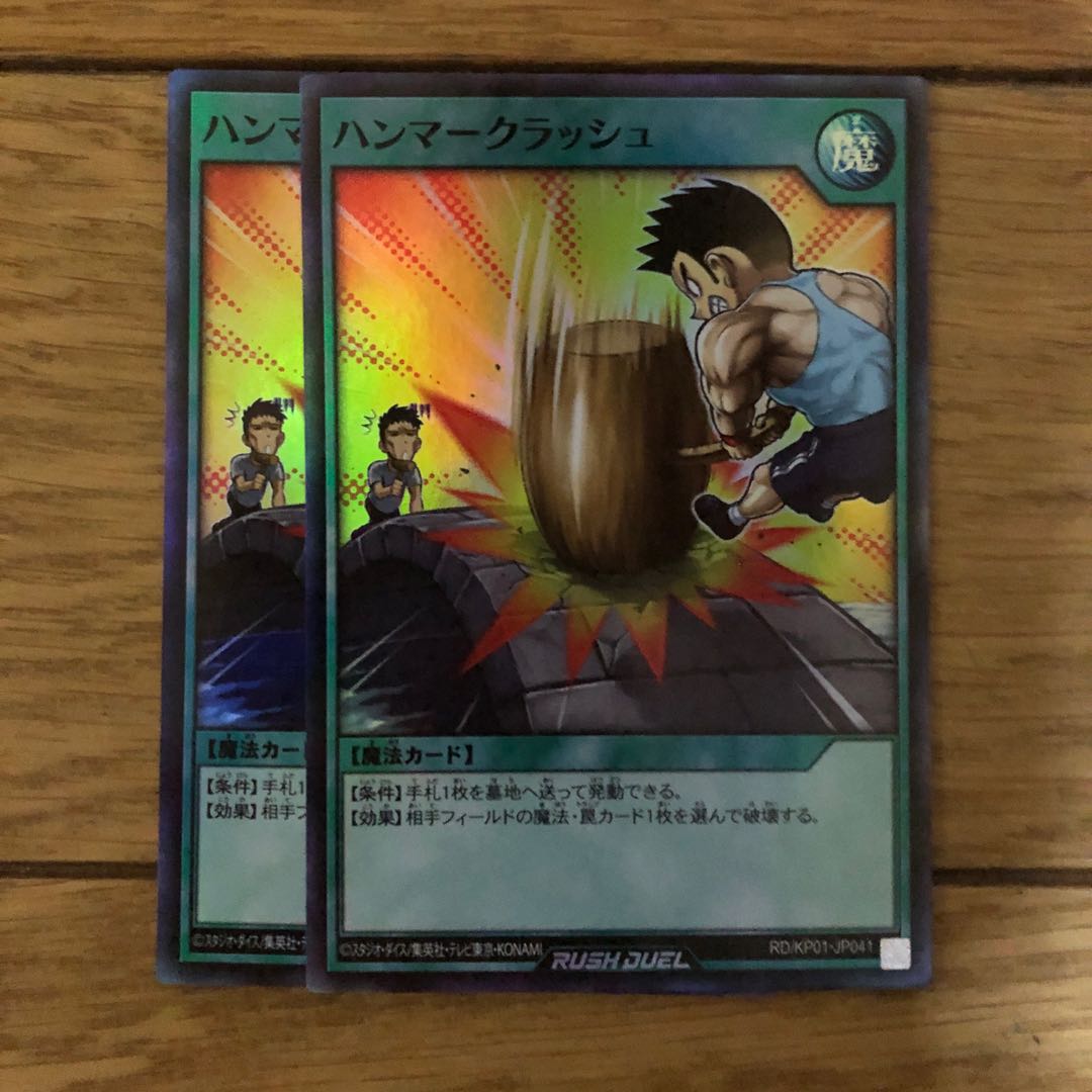ハンマークラッシュ 2枚