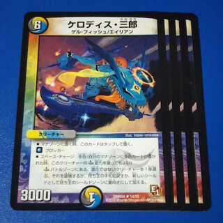 ケロディス・三郎　4枚【管理記号1117】