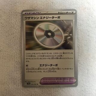 ワザマシン エナジーターボ U 056/062