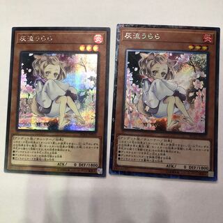 灰流うらら　コレクターズ&シークレット