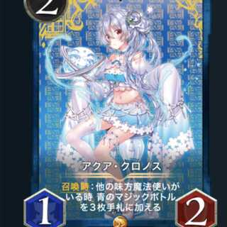 アクア・クロノス スピ有り