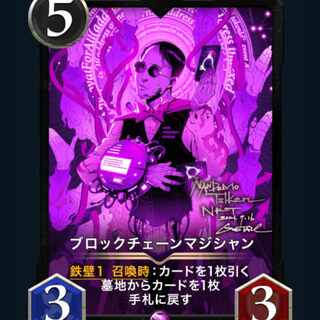 [2枚] ブロックチェーンマジシャン