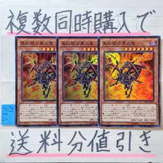 真紅眼の黒炎竜　スーパー×3枚　遊戯王