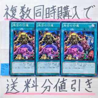 烏合の行進　ノーマル×3枚　遊戯王
