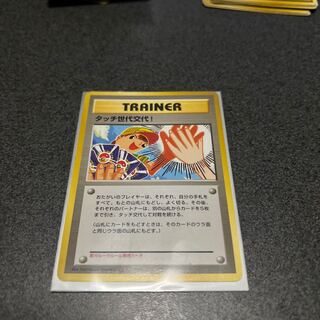 タッチ世代交代/旧裏