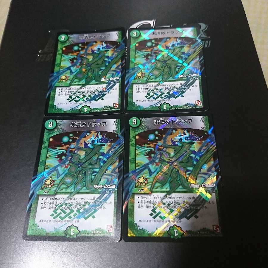 お清めトラップ(MODE CHANGE)