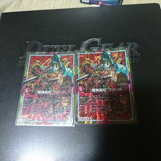 “魔神轟怒”ブランド