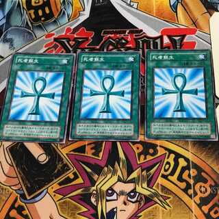 死者蘇生 YU 2期ver 8 ノーマル 3枚セット てら