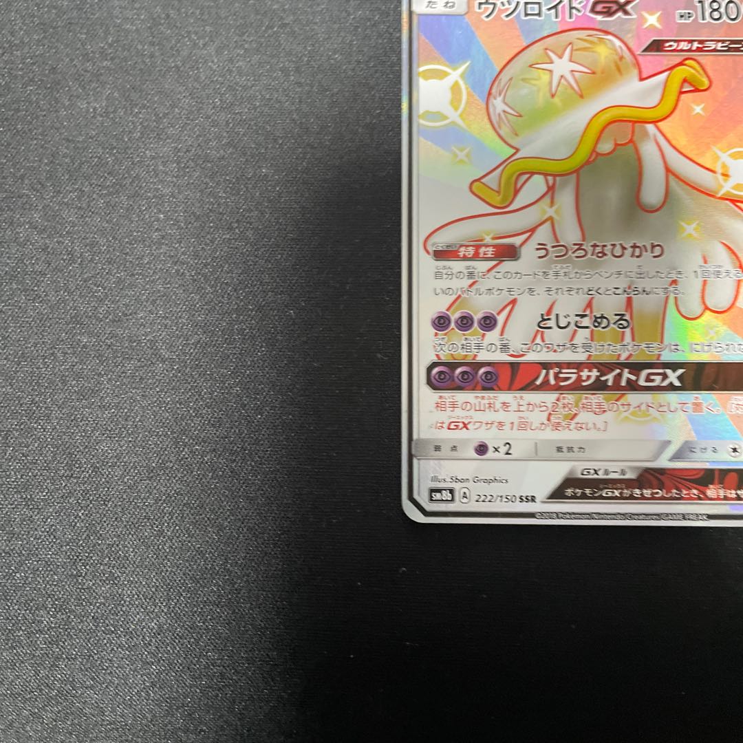 ウツロイドGX SSR 222/150