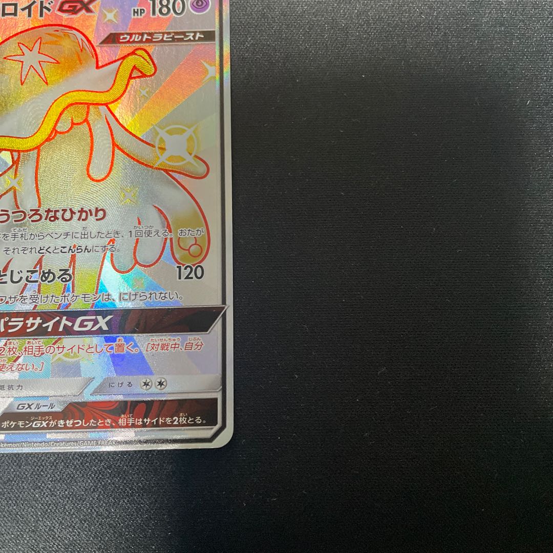 ウツロイドGX SSR 222/150