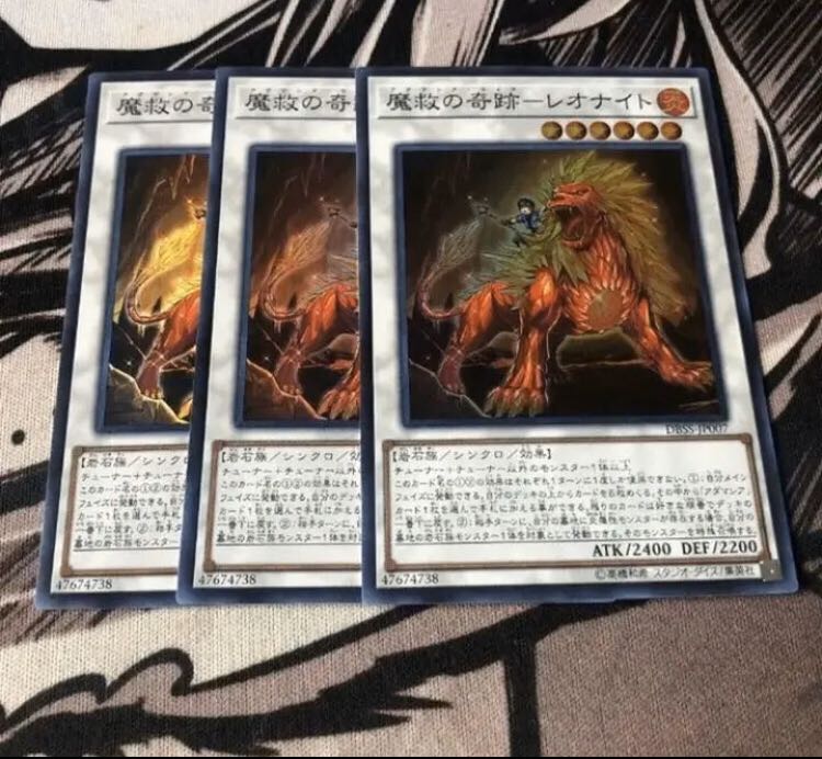 ○魔救の奇跡 レオナイト 3枚