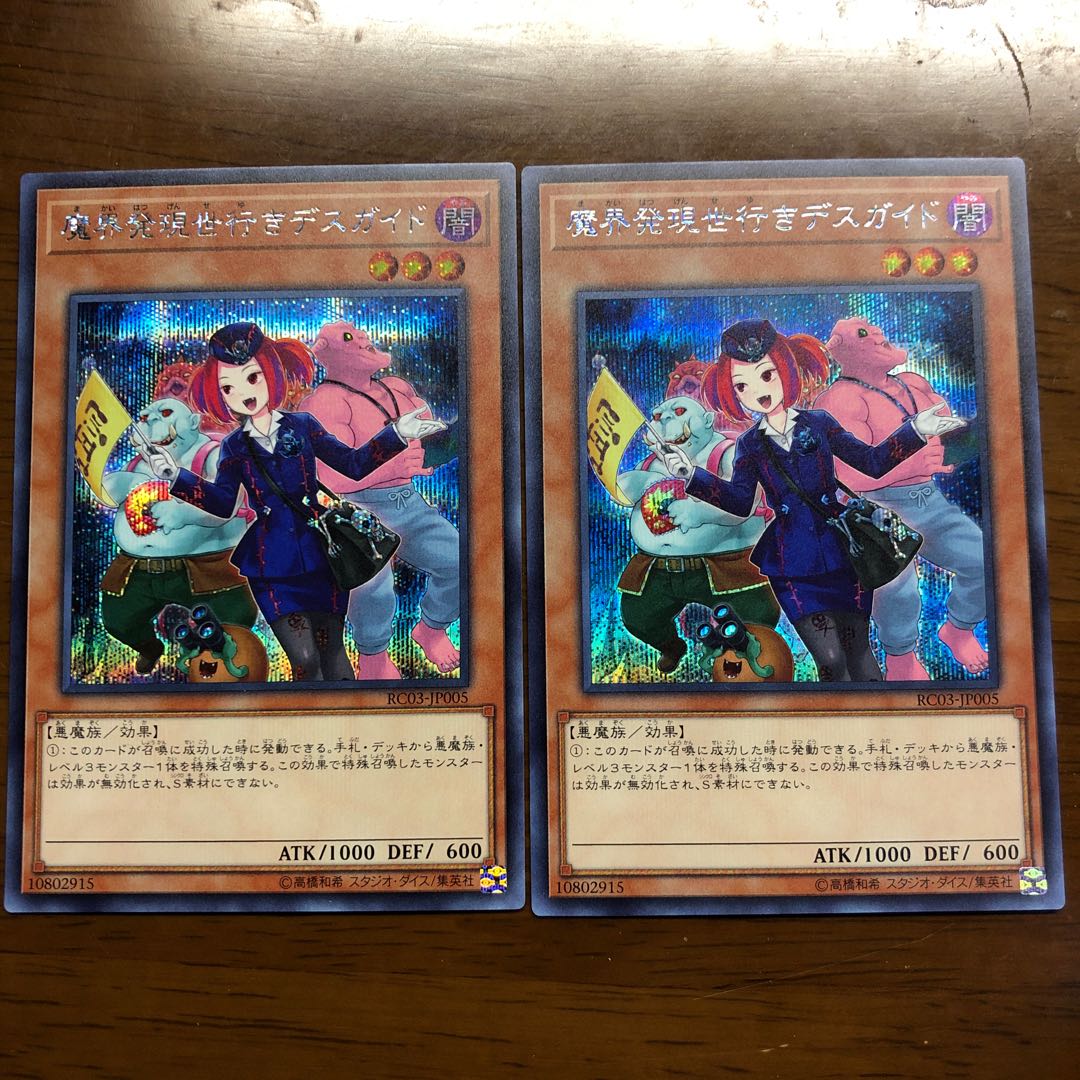 魔界発現世行きデスガイドRC03 SE