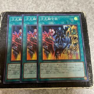 次元融合殺　スーパーレア3枚