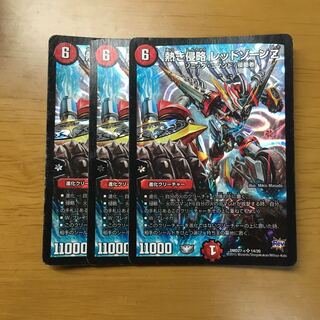 レッドゾーンz 3枚