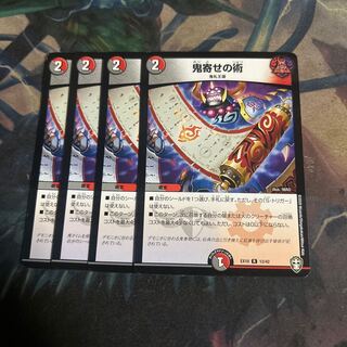 鬼寄せの術　4枚