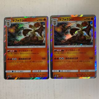ポケモンカード　マフォクシー　レア仕様　2枚セット