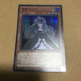 屋敷わらし スーパー