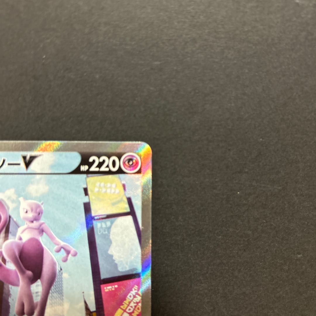 ミュウツーV SR 074/071