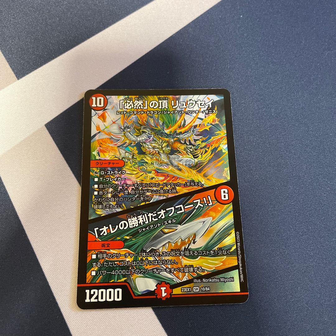 「必然」の頂 リュウセイ|「オレの勝利だオフコース!」 SR 10/84