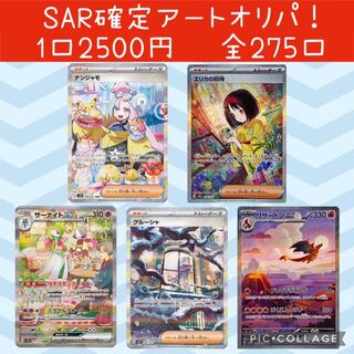[For the purchase of 6 units] 1st! Pokémon Card SAR fixed 2500 yen Oripa! Total 275 entries! Pokémon Card SAR Guaranteed 2,500 Yen Oripa! Total 275 entries!