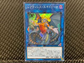 【ぽぽたん】遊戯王 -1203 レプティレス・エキドゥーナ スーパー