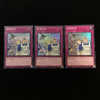 遊戯王 戦線復帰 SR3枚セット