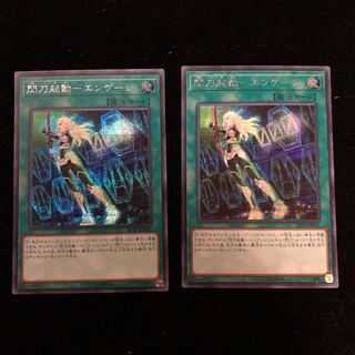 遊戯王 閃刀起動-エンゲージ SE 2枚セット