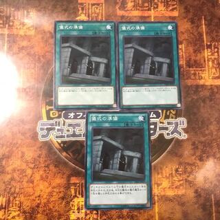 遊戯王★儀式の準備★ノーマル三枚★