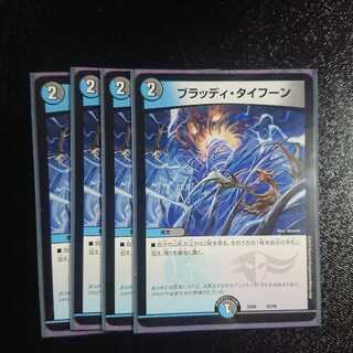 ブラッディ・タイフーン四枚