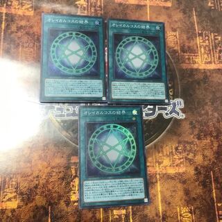 遊戯王★オレイカルコスの結界★スーパー三枚★