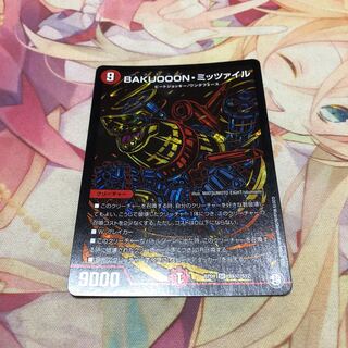 BAKUOOONミッツァイル シク