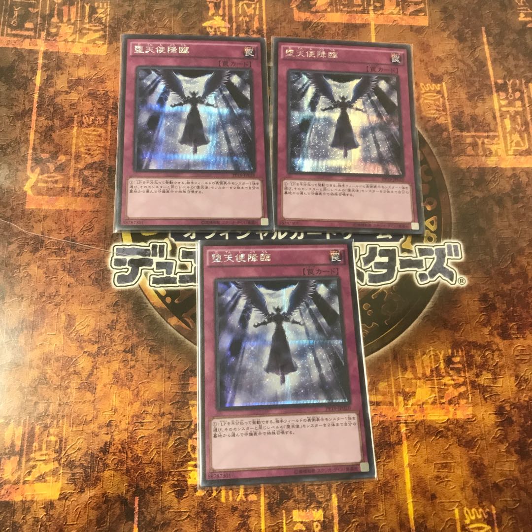 遊戯王★堕天使降臨★シークレット三枚★