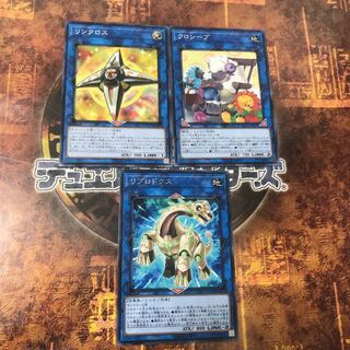 遊戯王★リプロドクス、リンクロス 、クロシープ★三枚セット★まとめ割