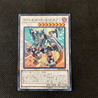 ヴァレルロード・S・ドラゴン