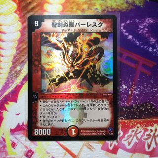 聖剣炎獣バーレスク　初期