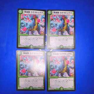 有毒類 ラグマトックス U P22/Y15　4枚